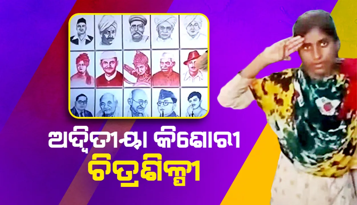  ଅଦ୍ବିତୀୟା କିଶୋରୀ ଚିତ୍ରଶିଳ୍ପୀ