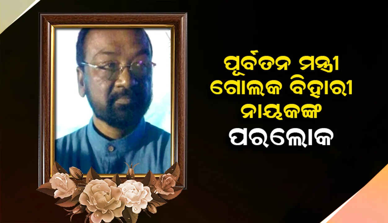  ପୂର୍ବତନ ମନ୍ତ୍ରୀ ଗୋଲକ ବିହାରୀ ନାୟକଙ୍କ ପରଲୋକ