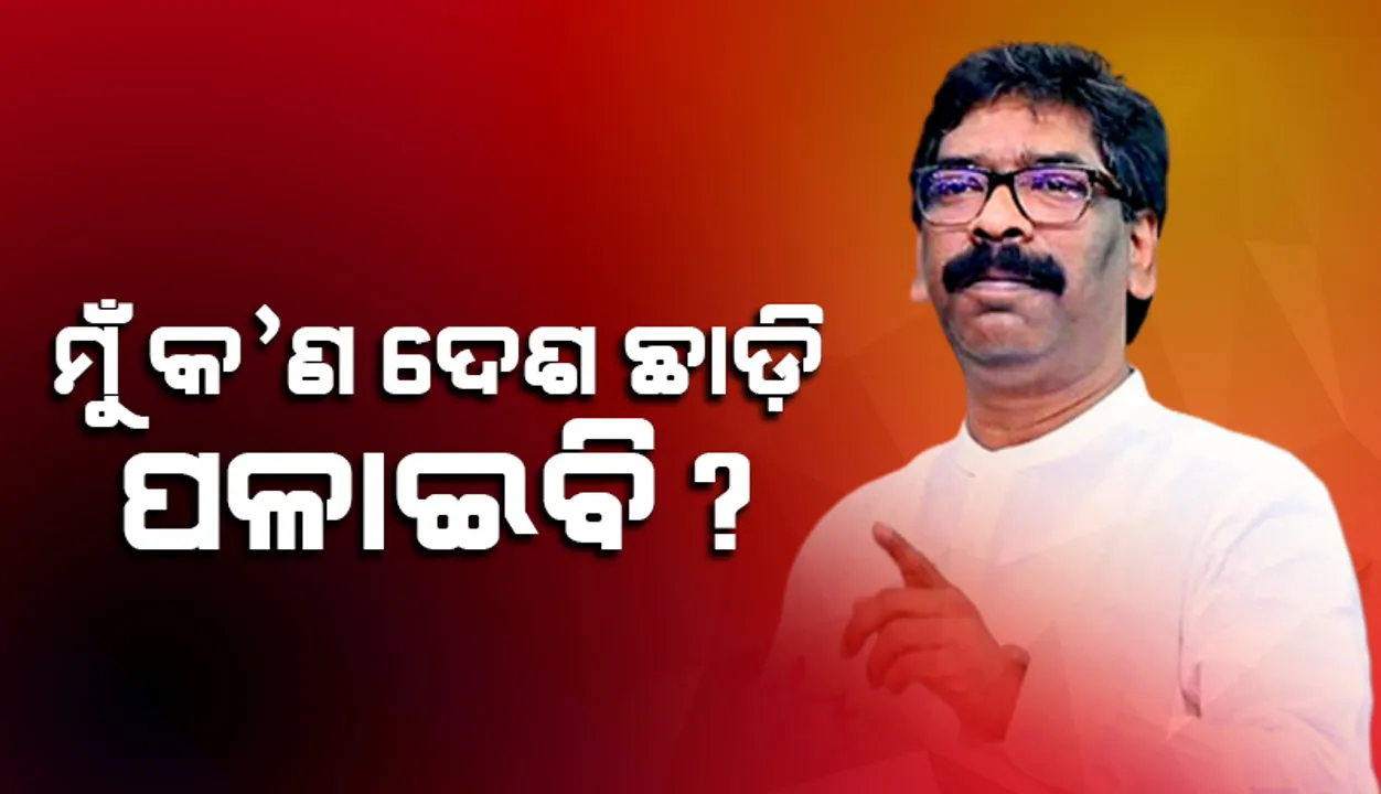  ମୁଁ ଜଣେ ମୁଖ୍ୟମନ୍ତ୍ରୀ, କ’ଣ ଦେଶ ଛାଡ଼ି ପଳାଇବି? ‘ଇଡି’ରେ ହାଜର ହେବା ଆଗରୁ କ‌ହିଲେ ହେମନ୍ତ ସୋରେନ୍‌