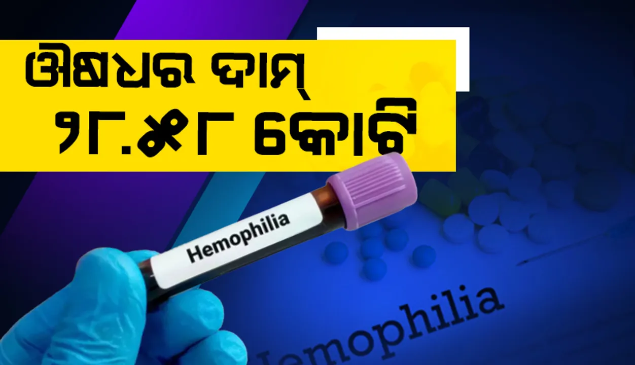  ବିଶ୍ବର ସବୁଠୁ ଦାମୀ ଔଷଧର ଦାମ୍ ୨୮.୫୮ କୋଟି ଟଙ୍କା