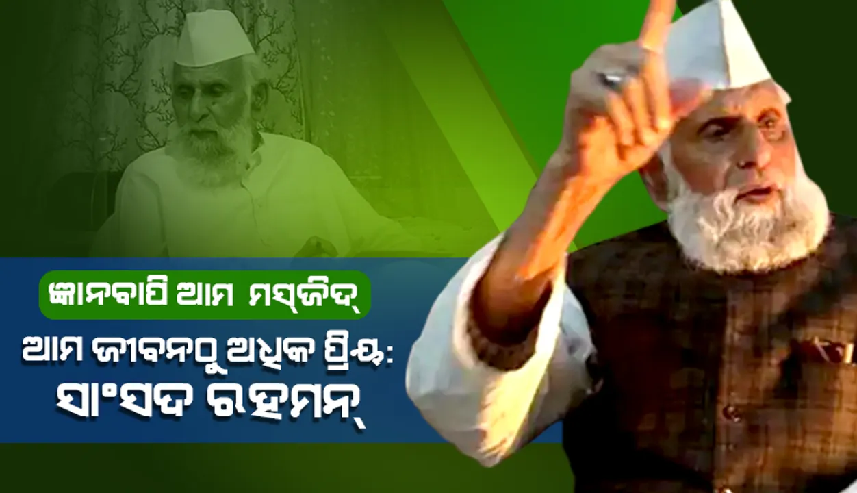  ଜ୍ଞାନବାପି ଆମ ମସ୍‌ଜିଦ୍‌, ଆମ ଜୀବନଠୁ ଅଧିକ ପ୍ରିୟ: ‘ଏସ୍‌ପି’ ସାଂସଦ ଶଫିକ୍ୟୁର୍‌ ରହମନ୍‌ ବାର୍କ