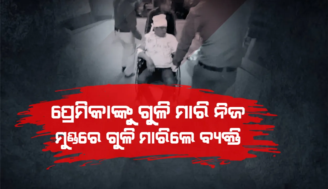  ‘ଓୟୋ’ ହୋଟେଲ୍‌ରେ ଯୁକ୍ତିତର୍କ ବେଳେ ପ୍ରେମିକାଙ୍କୁ ଗୁଳି ମାରି, ନିଜ ମୁଣ୍ଡରେ ଗୁଳି ମାରିଲେ ବିବାହିତ ବ୍ୟକ୍ତି