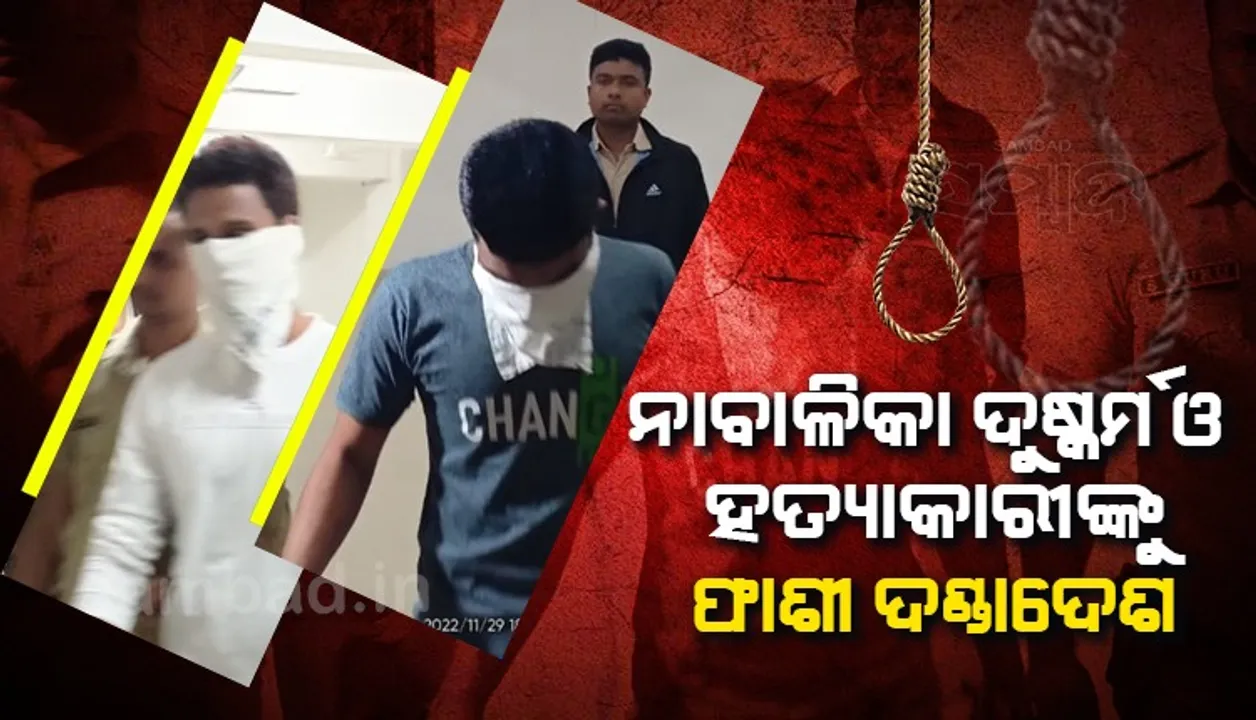  ତିର୍ତ୍ତୋଲ ନାବାଳିକା ଗଣଦୁଷ୍କର୍ମ ଓ ହତ୍ୟା ମାମଲା : ଏମଡି ଆସିଫ ଅଲ୍ଲୀ ଓ ଶେଖ୍ ଅକିଲ ଦୋଷୀ ‌ସାବ୍ୟସ୍ତ, ମୃତ୍ୟୁଦଣ୍ଡାଦେଶ ଶୁଣାଇଲେ ପୋକ୍ସୋ କୋର୍ଟ