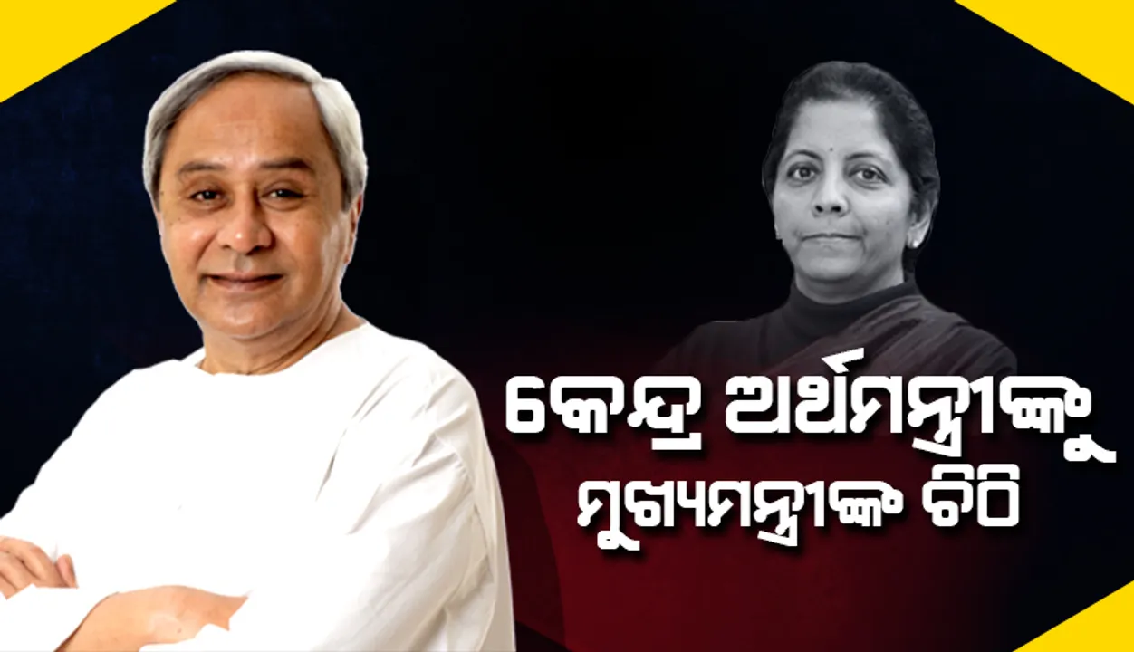  କେନ୍ଦୁପତ୍ର ଉପରୁ ‘ଜିଏସ୍‌ଟି’ ପ୍ରତ୍ୟାହାର କରିବାକୁ କେନ୍ଦ୍ର ଅର୍ଥମନ୍ତ୍ରୀଙ୍କୁ ପତ୍ର ଲେଖିଲେ ମୁଖ୍ୟମନ୍ତ୍ରୀ ନବୀନ ପଟ୍ଟନାୟକ