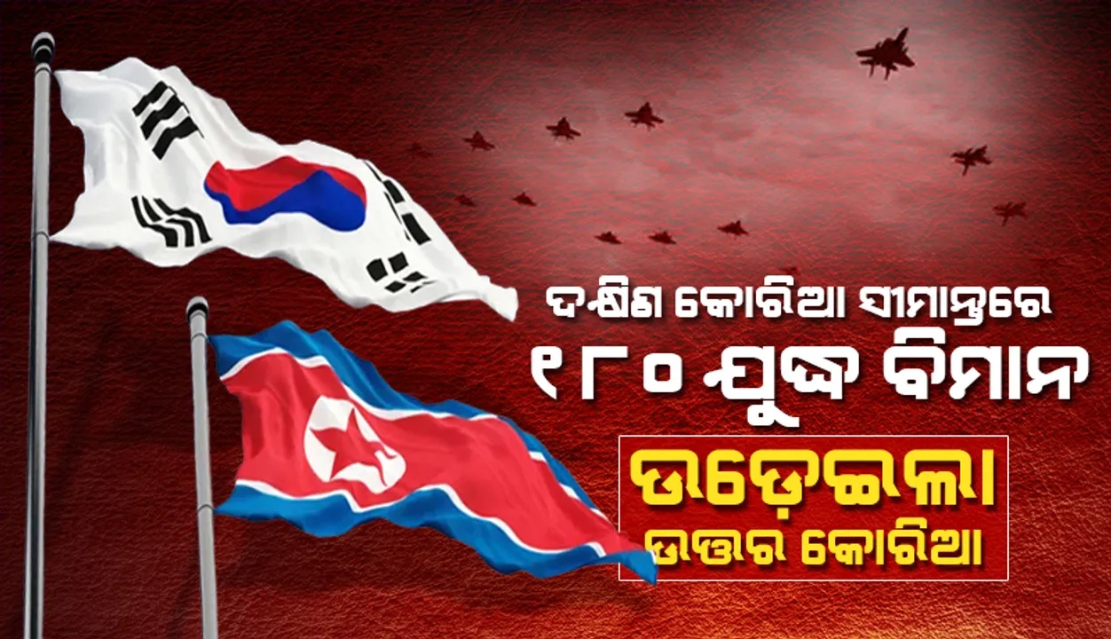  ଉତ୍ତର କୋରିଆର ୧୮୦ଟି ଯୁଦ୍ଧବିମାନ ଚିହ୍ନଟ କରିବା ପରେ ତୁରନ୍ତ ଲଢୁଆ ଜେଟ୍‌ ଉଡ଼ାଣ ଆରମ୍ଭ କଲା ଦକ୍ଷିଣ କ‌ୋରିଆ