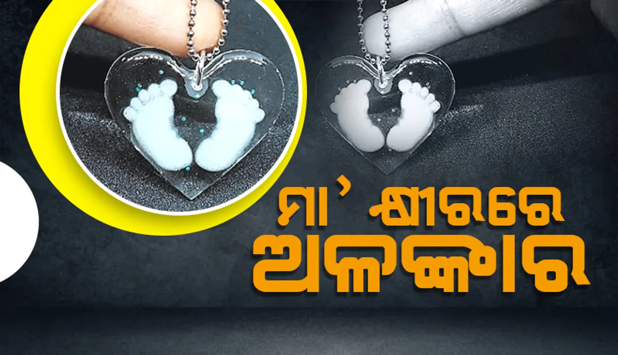  ମା’ କ୍ଷୀରରେ ଅଳଙ୍କାର, ଅନନ୍ୟ ଅନୁଭୂତିର ନିଆରା ସ୍ମାରକୀ
