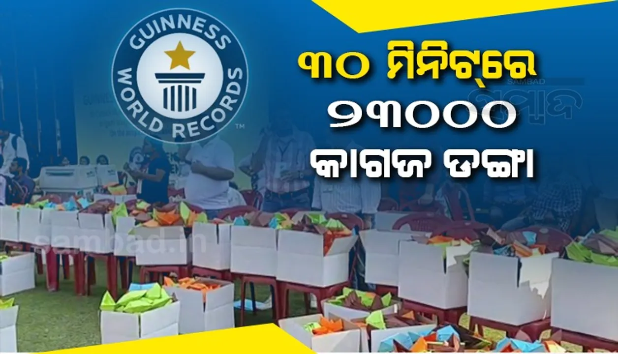  ସର୍ବାଧିକ କାଗଜ ଡଙ୍ଗା ତିଆରି କରି ବିଶ୍ବରେକର୍ଡ କଲା କଟକ