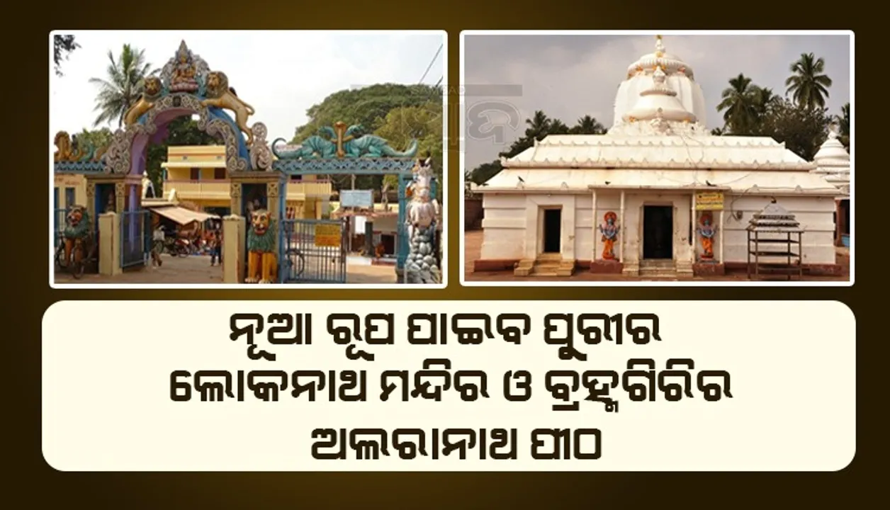  ପୁରୀ ଲୋକନାଥ ମନ୍ଦିର ଓ ବ୍ରହ୍ମଗିରି ଅଲାରନାଥ ପୀଠର ଉନ୍ନତୀକରଣ ପାଇଁ ୩୬ କୋଟି, ମାଷ୍ଟରପ୍ଲାନ ଅନୁମୋଦନ କଲେ ମୁଖ୍ୟମନ୍ତ୍ରୀ