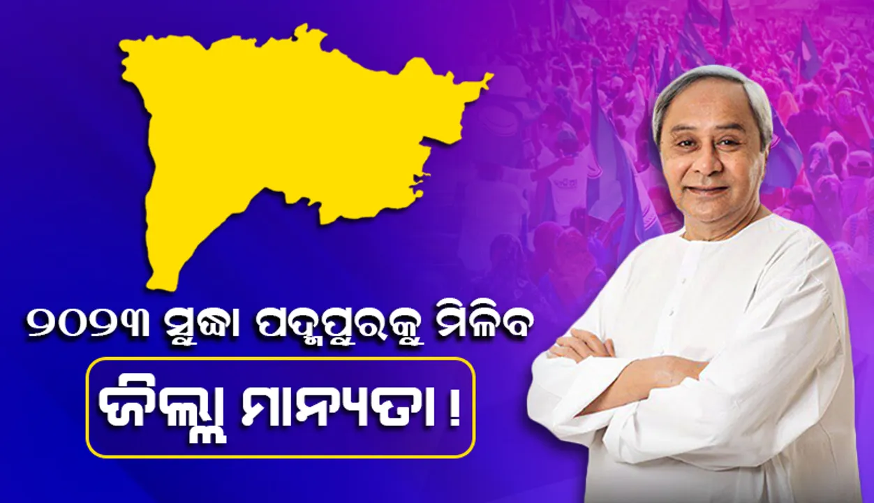  ୨୦୨୩ ଡିସେମ୍ବର ସୁଦ୍ଧା ପଦ୍ମପୁରକୁ ମିଳିବ ଜିଲ୍ଲା ମାନ୍ୟତା!