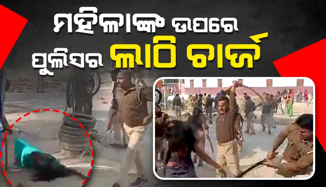  ଏହି କାରଣରୁ ମହିଳାମାନଙ୍କ ଉପରେ ପୁଲିସକୁ କରିବାକୁ ପଡ଼ିଲା ଲାଠି ଚାର୍ଜ