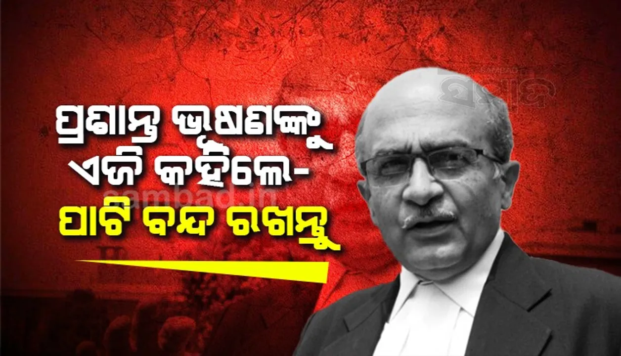  ‘ପାଟି ବନ୍ଦ ରଖନ୍ତୁ’: ନିର୍ବାଚନ କମିଶନର ନିଯୁକ୍ତି ମାମଲାର ଶୁଣାଣି ସମୟରେ ବରିଷ୍ଠ ଆଡଭୋକେଟ୍‌ ପ୍ରଶାନ୍ତ ଭୂଷଣଙ୍କୁ କହିଲେ ଆଟର୍ଣ୍ଣି ଜେନେରାଲ