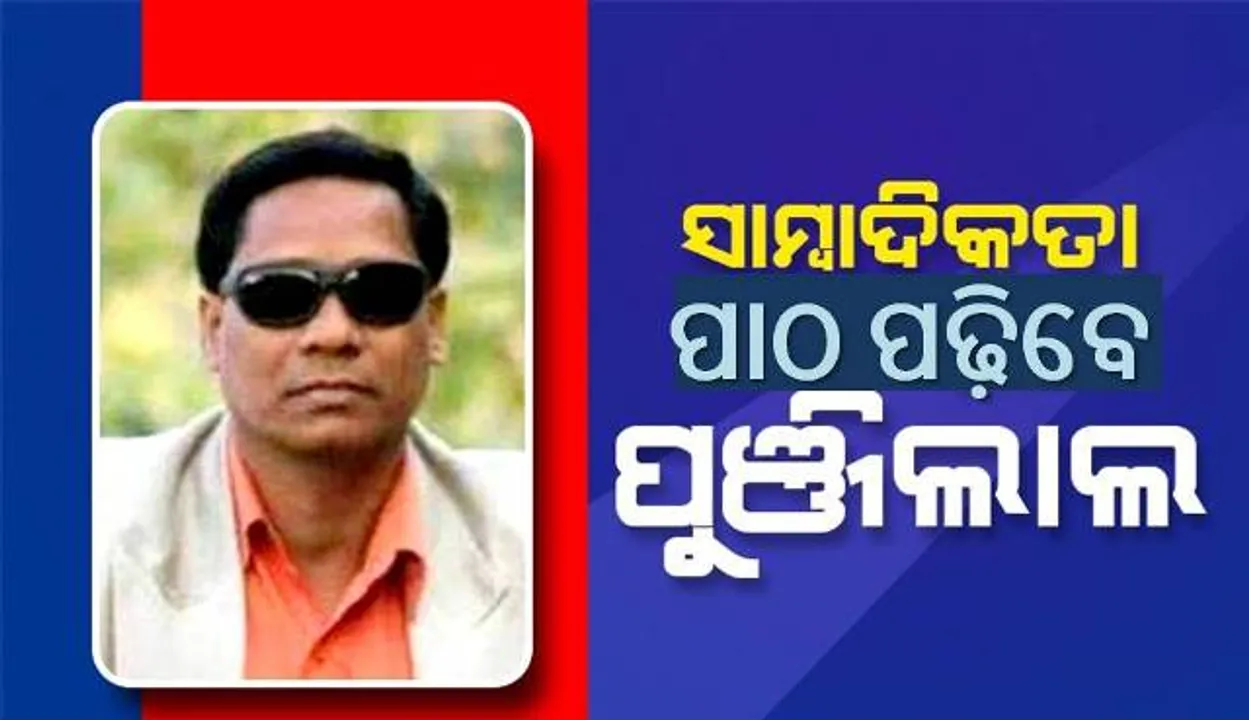  ପାଟଣାଗଡ଼ ପାର୍ସଲ ବୋମା ବିସ୍ଫୋରଣର ମାଷ୍ଟରମାଇଣ୍ଡ ପୁଞ୍ଜିଲାଲ ମେହେର ପଢ଼ିବେ ସାମ୍ବାଦିକତା, ଜେଲରୁ କଲେ ଆବେଦନ