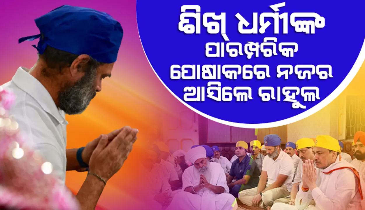  ନାନ୍ଦେଡ଼ରେ ଗୁରୁ ନାନକଙ୍କ କାର୍ଯ୍ୟକ୍ରମରେ ରାହୁଲ୍‌, ଶିଖ୍‌ ଧର୍ମୀମାନଙ୍କ ପାରମ୍ପରିକ ପୋଷାକରେ ଆସିଲେ ନଜର