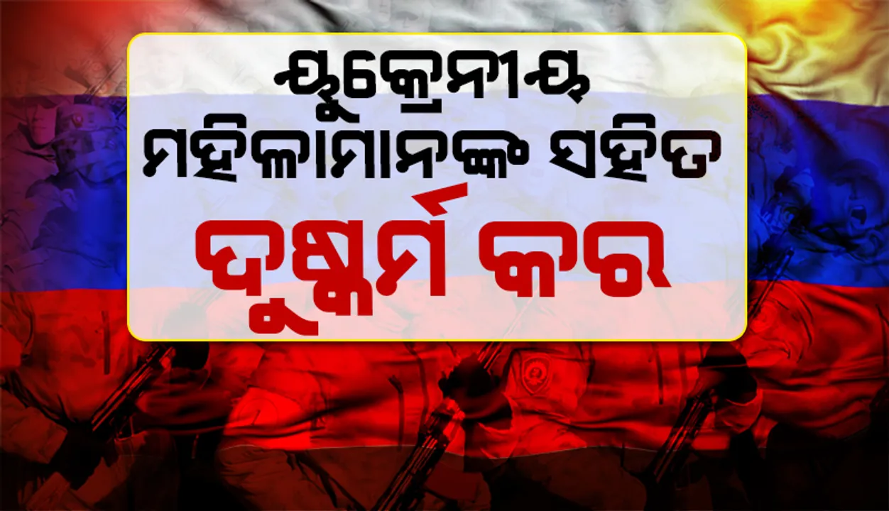  ଦୁଷ୍କର୍ମ କରିବା ଲାଗି ରୁଷୀୟ ସୈନିକଙ୍କୁ ଉତ୍ସାହ ଦେଉଛନ୍ତି ସେମାନଙ୍କ ପତ୍ନୀ: ୟୁକ୍ରେନ୍‌ ଫାଷ୍ଟ୍‌ଲେଡି