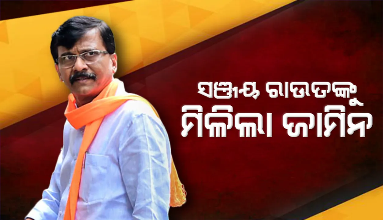  ‘ମନି ଲଣ୍ଡରିଙ୍ଗ୍‌’ ମାମଲାରେ ଶିବସେନା ନେତା ସଞ୍ଜୟ ରାଉତଙ୍କୁ ମିଳିଲା ଜାମିନ