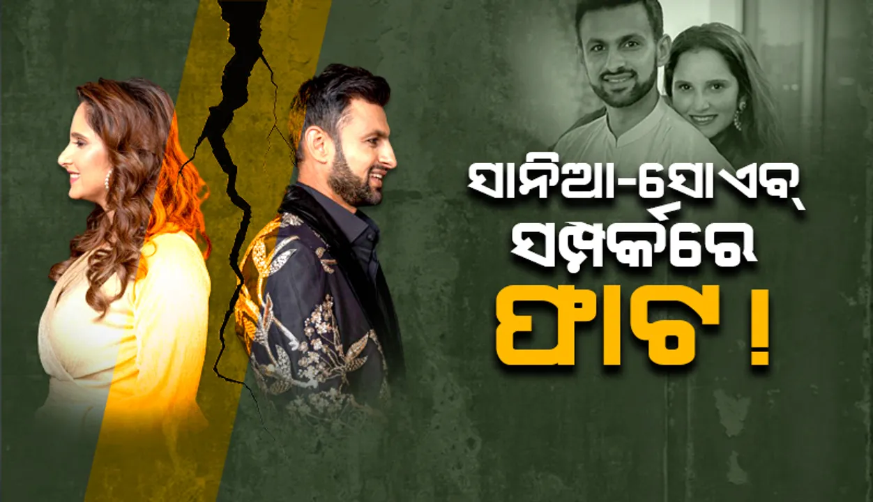  ସାନିଆ-ସୋଏବ୍‌ ସମ୍ପର୍କରେ ଫାଟ! କ’ଣ କହୁଛନ୍ତି ସେମାନଙ୍କ ବନ୍ଧୁମାନେ?
