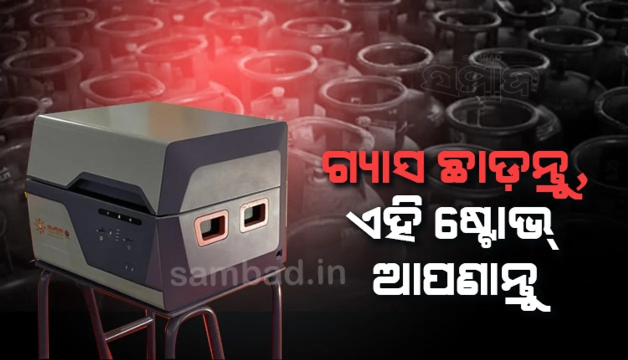  ସରକାର ଲଞ୍ଚ କଲେ ଏମିତି ଏକ ଷ୍ଟୋଭ! ଗ୍ୟାସ ଖର୍ଚ୍ଚରୁ ମିଳିବ ମୁକ୍ତି