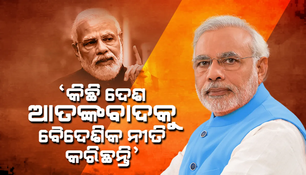 କେତେକ ଦେଶ ଆତଙ୍କବାଦକୁ ବୈଦେଶିକ ନୀତି ଭଳି ସମର୍ଥନ କରୁଛନ୍ତି: ପ୍ରଧାନମନ୍ତ୍ରୀ ମୋଦୀ