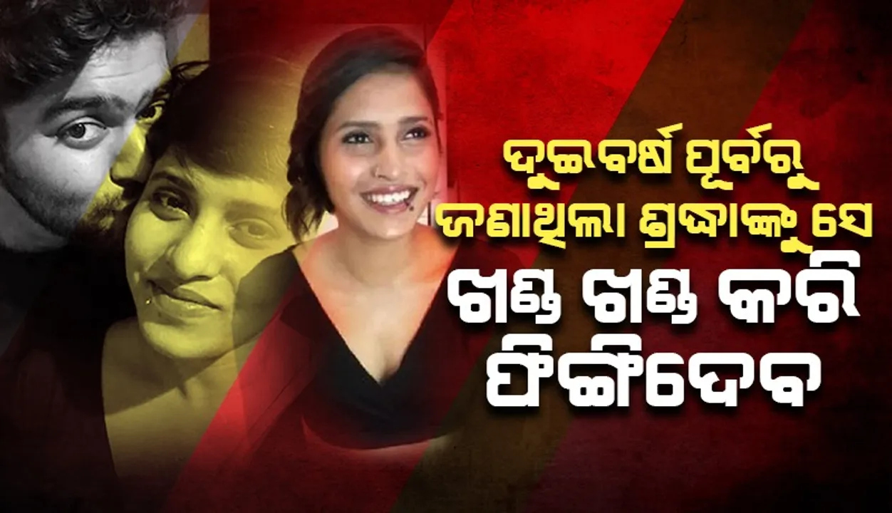  ମୋତେ ଖଣ୍ଡଖଣ୍ଡ କରି ମାରିଦେବ ବୋଲି ଦୁଇବର୍ଷ ପୂର୍ବେ ପୁଲିସରେ ଅଭିଯୋଗ କରିବା ସହିତ ଏଭଳି କଥା କହିଥିଲେ ଶ୍ରଦ୍ଧା