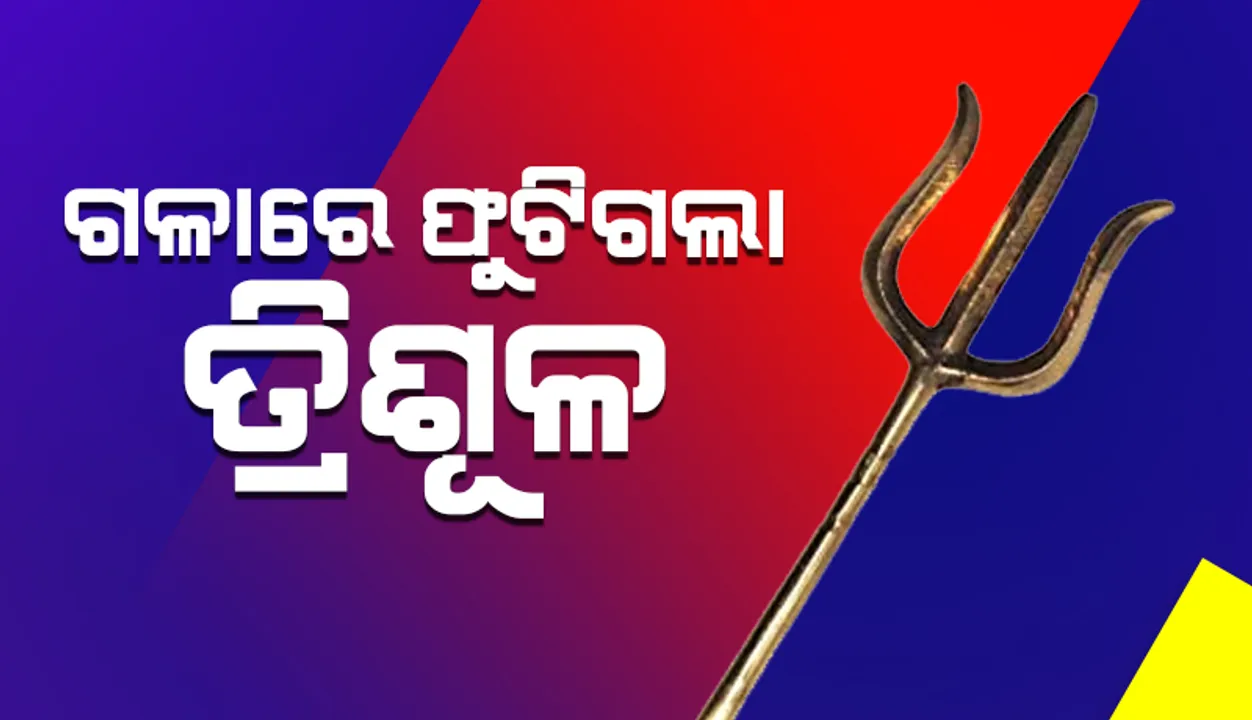  ଗଳାରେ ଫୁଟିଗଲା ତ୍ରିଶୂଳ, ୬୫କିମି ଦୂର ଅତିକ୍ରମ କରି ପୀଡିତ ହସ୍ପିଟାଲରେ ପହଞ୍ଚିଲେ