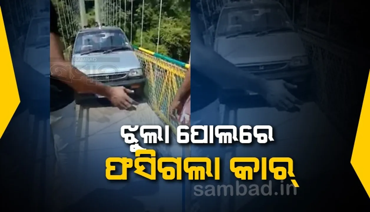  ତଥାପି ଚେତୁନାହାନ୍ତି ଲୋକେ : ପାଦଚଲା ଯାତ୍ରୀଙ୍କ ପାଇଁ ଉଦ୍ଦିଷ୍ଟ ଝୁଲାପୋଲରେ ଫସିଗଲା କାର୍