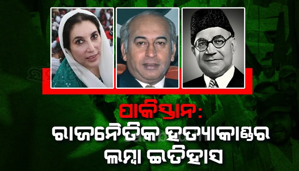  ପାକିସ୍ତାନ : ରାଜନୈତିକ ହତ୍ୟାକାଣ୍ଡର ଲମ୍ବା ଇତିହାସ