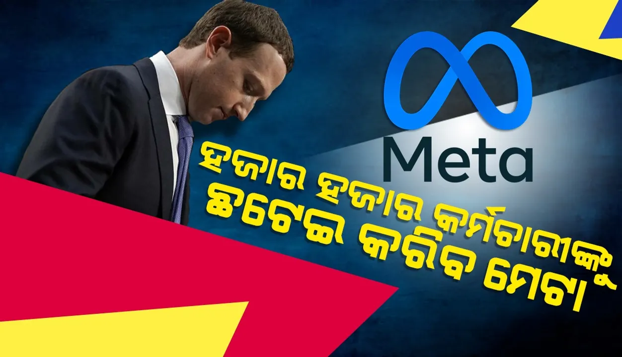  ଟ୍ବିଟର ପରେ ମେଟା : ୧୧ ହଜାର କର୍ମଚାରୀଙ୍କୁ ଛଟେଇ କରିବ