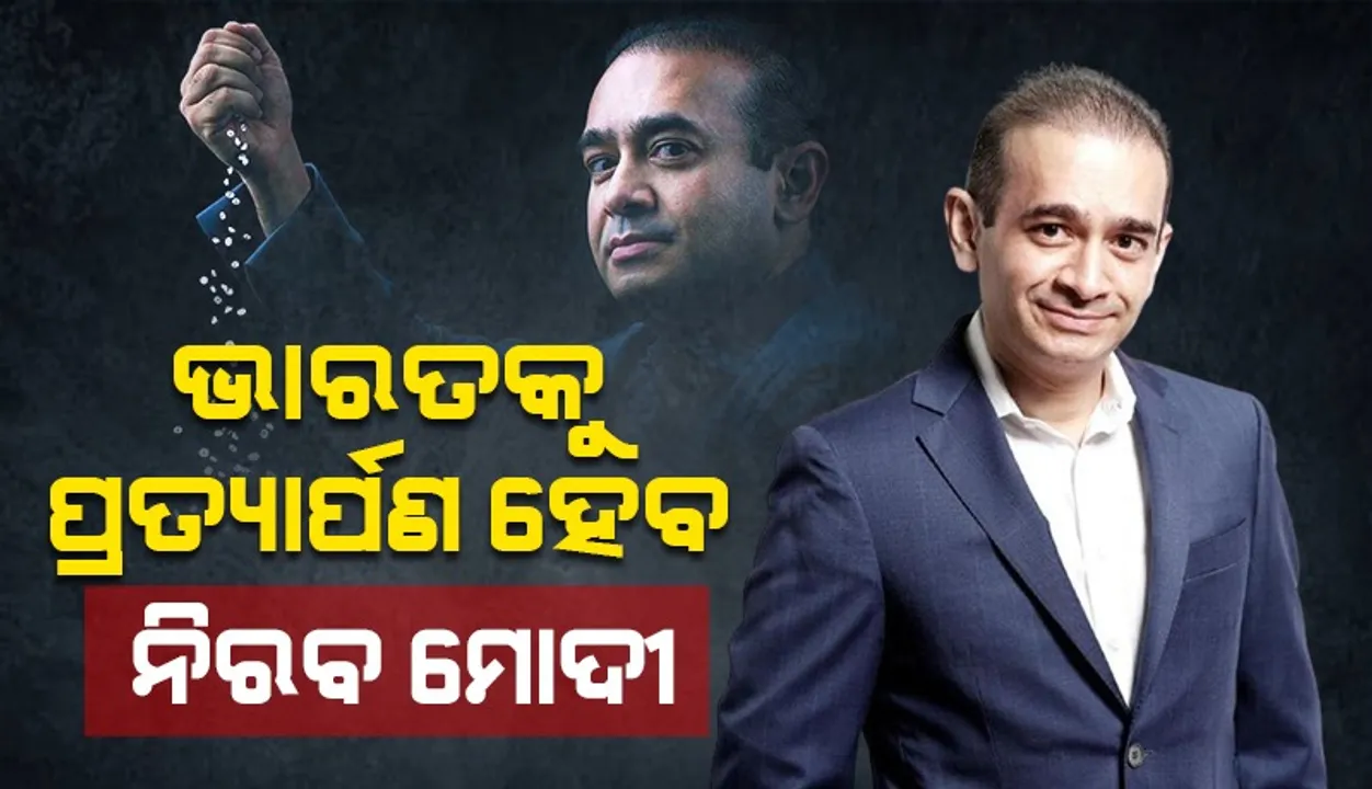  ଭାରତକୁ ପ୍ରତ୍ୟାର୍ପଣ ହେବ ନିରବ ମୋଦୀ ! ଲଣ୍ଡନ ହାଇକୋର୍ଟରେ ଆବେଦନ ଖାରଜ