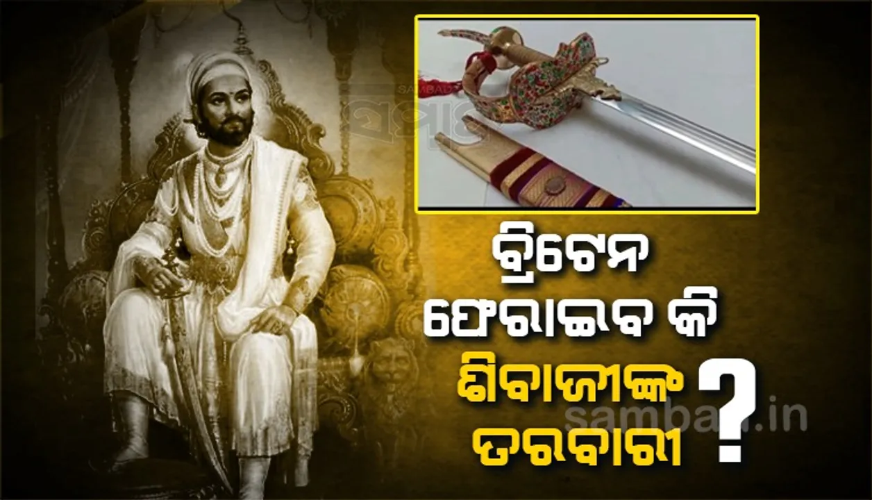  ବ୍ରିଟେନ ଫେରାଇବ କି ଶିବାଜୀଙ୍କ ତରବାରୀ ?