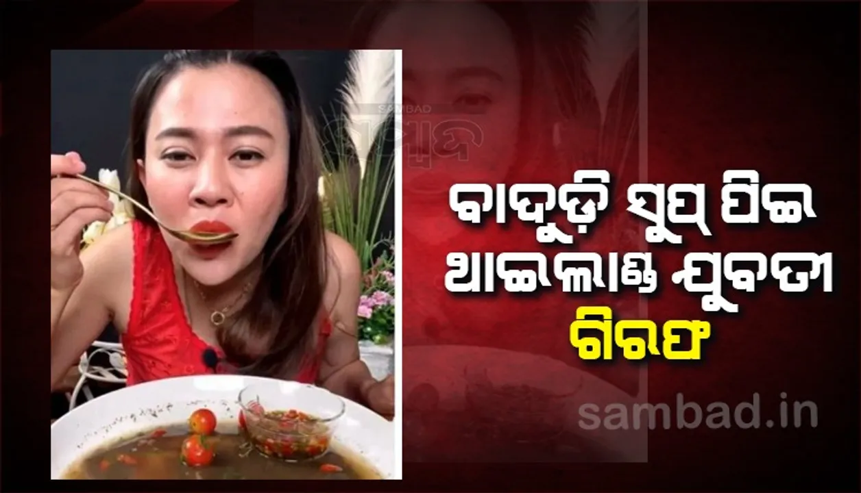  ବାଦୁଡ଼ି ସୁପ୍ ପିଇ ଥାଇଲାଣ୍ଡର ଯୁବତୀ ଗିରଫ