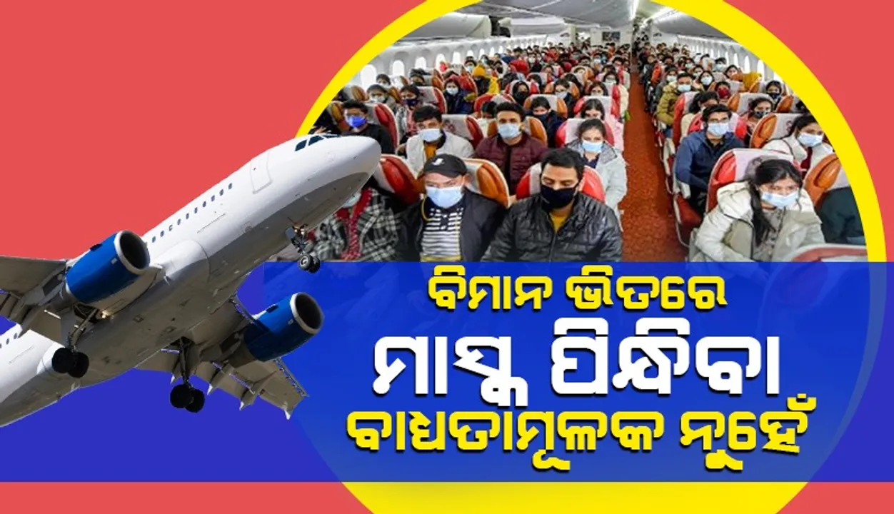  ବିମାନ ଭିତରେ ମାସ୍କ ପିନ୍ଧିବା ବାଧ୍ୟତାମୂଳକ ନୁହେଁ