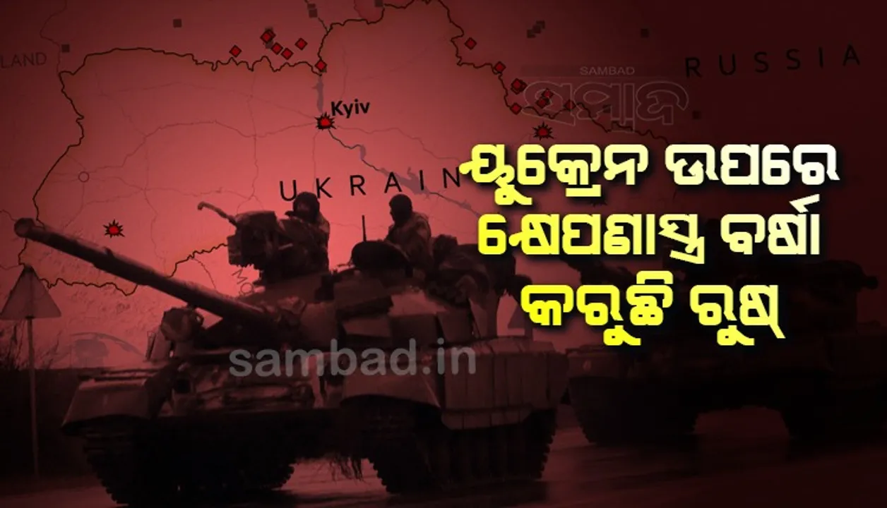  ୟୁକ୍ରେନ ଉପରେ କ୍ଷେପଣାସ୍ତ୍ର ବର୍ଷା କରୁଛି ରୁଷ୍