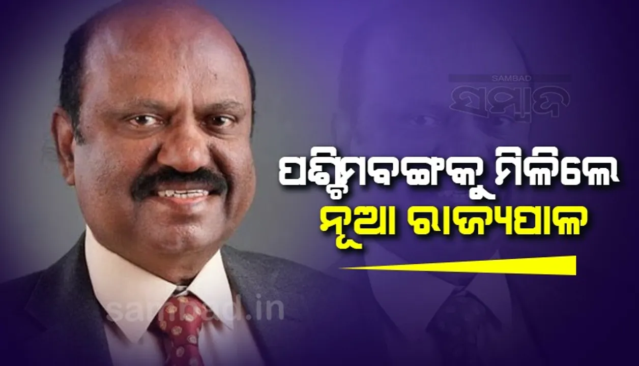  ସିଭି ଆନନ୍ଦ ବୋଷ ପଶ୍ଚିମବଙ୍ଗର ନୂଆ ରାଜ୍ୟପା​ଳ
