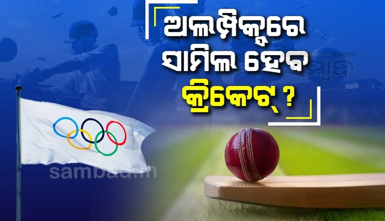  ଅଲମ୍ପିକ୍ସରେ ସାମିଲ ହେବ କ୍ରିକେଟ୍ ?
