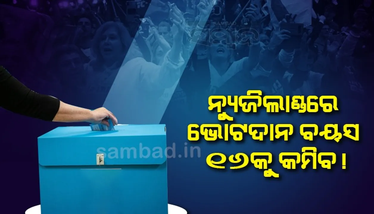  ନ୍ୟୁଜିଲାଣ୍ଡରେ ଭୋଟଦାନ ବୟସ ୧୬କୁ କମିବ !