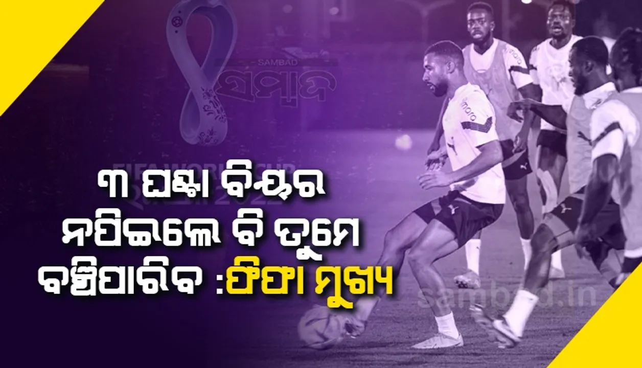  ୩ ଘଣ୍ଟା ବିୟର ନ ପିଇଲେ ବି ତୁମେ ବଞ୍ଚିପାରିବ ! ଦର୍ଶକଙ୍କୁ କହିଲେ ଫିଫା ମୁଖ୍ୟ