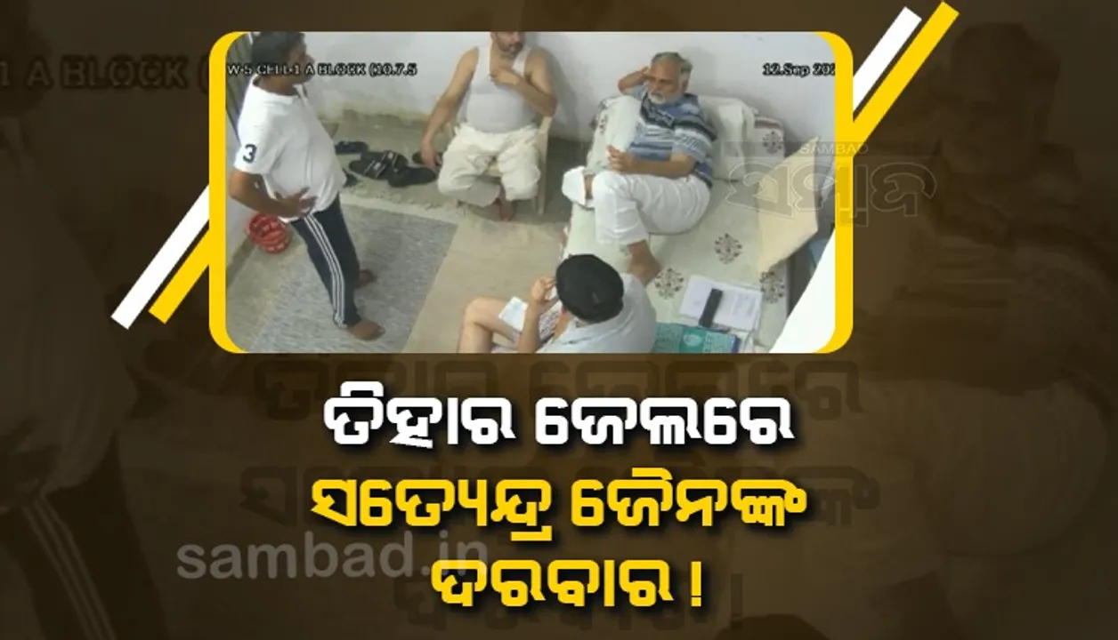  ତିହାର ଜେଲରେ ଆପ୍ ମନ୍ତ୍ରୀ ସତ୍ୟେନ୍ଦ୍ର ଜୈନଙ୍କ ଦରବାର !