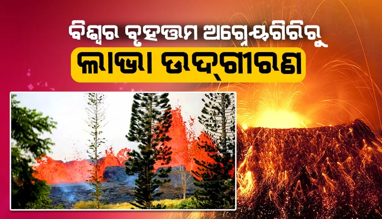  ବିଶ୍ବର ବୃହତ୍ତମ ଆଗ୍ନେୟଗିରିରୁ ଲାଭା ଉଦଗୀରଣ
