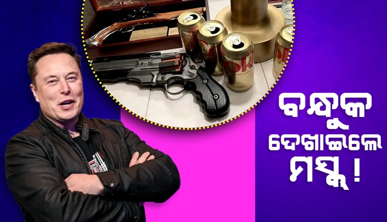  ବନ୍ଧୁକ ଦେଖାଇଲେ ମସ୍କ୍ !