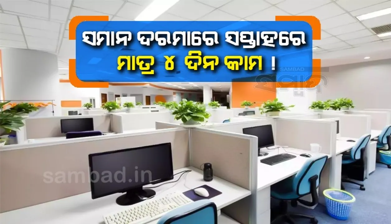  ସମାନ ଦରମାରେ ସପ୍ତାହରେ ମାତ୍ର ୪ ଦିନ କାମ !
