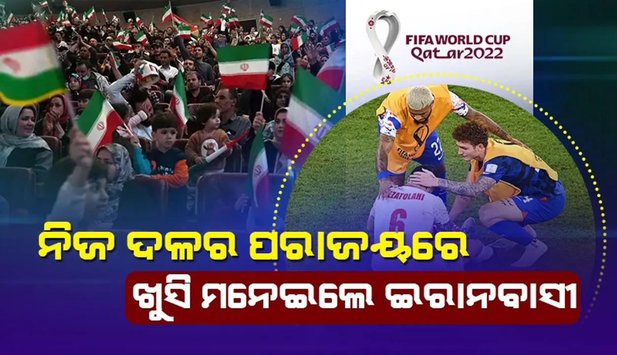  ନିଜ ଦଳର ପରାଜୟକୁ ସେଲିବ୍ରେଟ୍ କଲେ ଇରାନବାସୀ