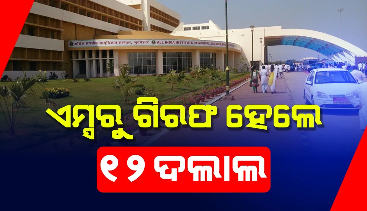  ଏମ୍ସରୁ ଗିରଫ ହେଲେ ଦଲାଲ: ୧୨ଜଣଙ୍କୁ ଥାନାକୁ ଉଠାଇ ଆଣିଲା ପୁଲିସ