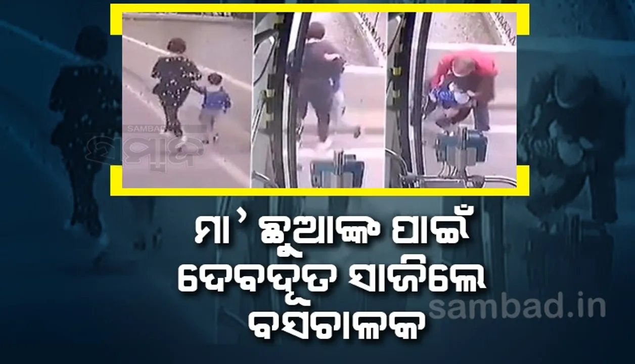  ଛୁଆକୁ ଧରି ଆତ୍ମହତ୍ୟା କରିବାକୁ ଯାଉଥିବା ସମୟରେ ଦେବଦୂତ ସାଜିଲେ ବସ ଚାଳକ