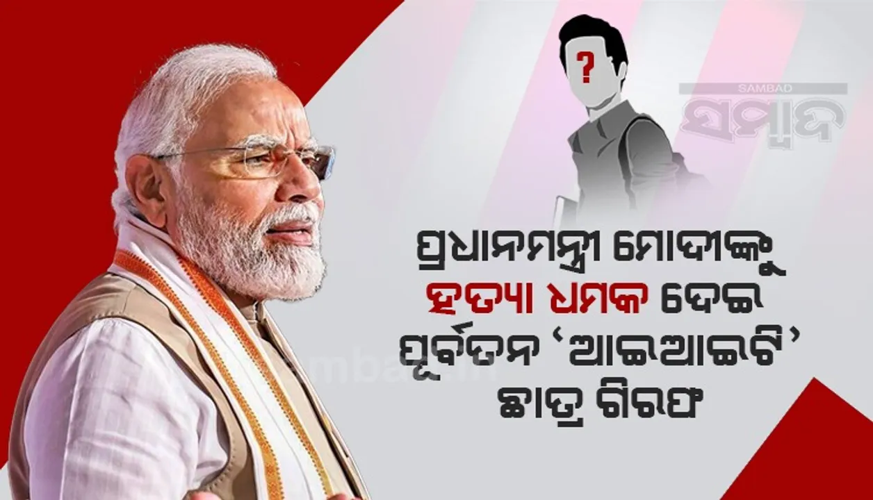  ପ୍ରଧାନମନ୍ତ୍ରୀ ମୋଦୀଙ୍କୁ ହତ୍ୟା ଧମକ ଦେଇଥିବା ଅଭିଯୋଗରେ ‘ଆଇଆଇଟି-ବମ୍ବେ’ ଛାତ୍ରଙ୍କୁ ଗିରଫ କଲା ଗୁଜରାଟ ‘ଏଟିଏସ୍’