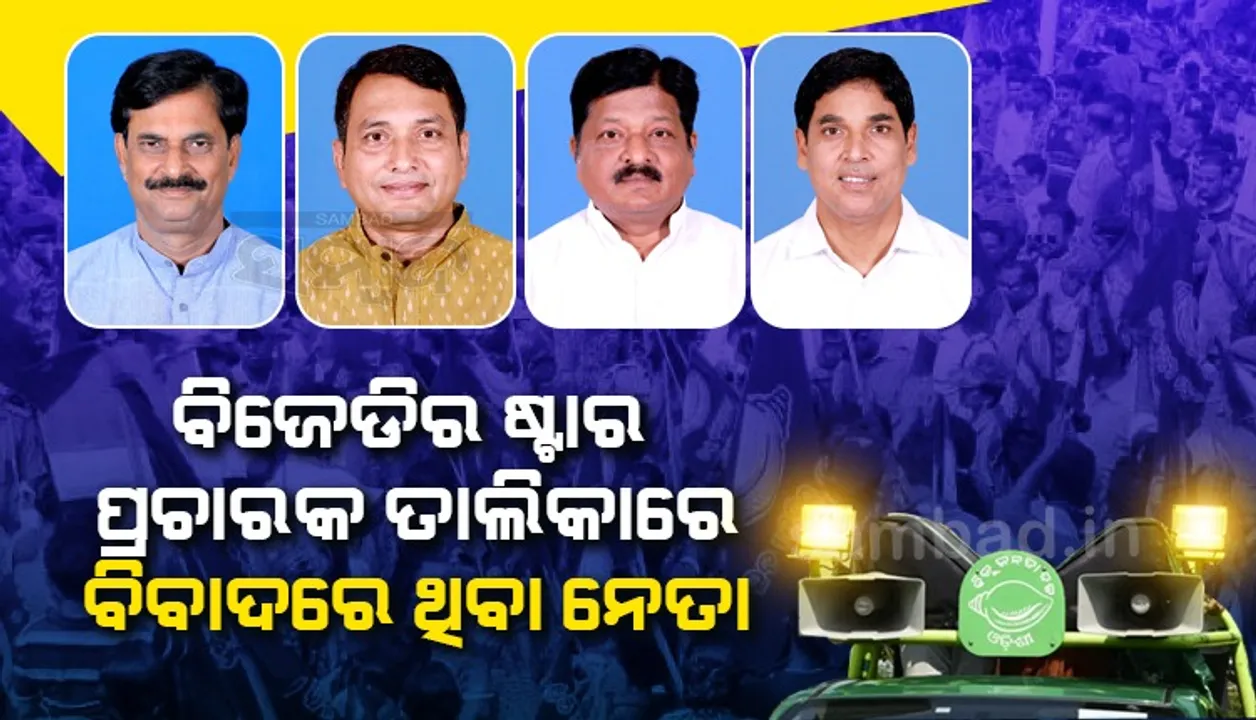  ବିଜେଡିର ୪୦ ଜଣିଆ ଷ୍ଟାର ପ୍ରଚାରକ ତାଲିକା: ପ୍ରମିଳା, ପ୍ରଣବ ଓ ବ୍ୟୋମକେଶଙ୍କ ନାଆଁ ନାହିଁ