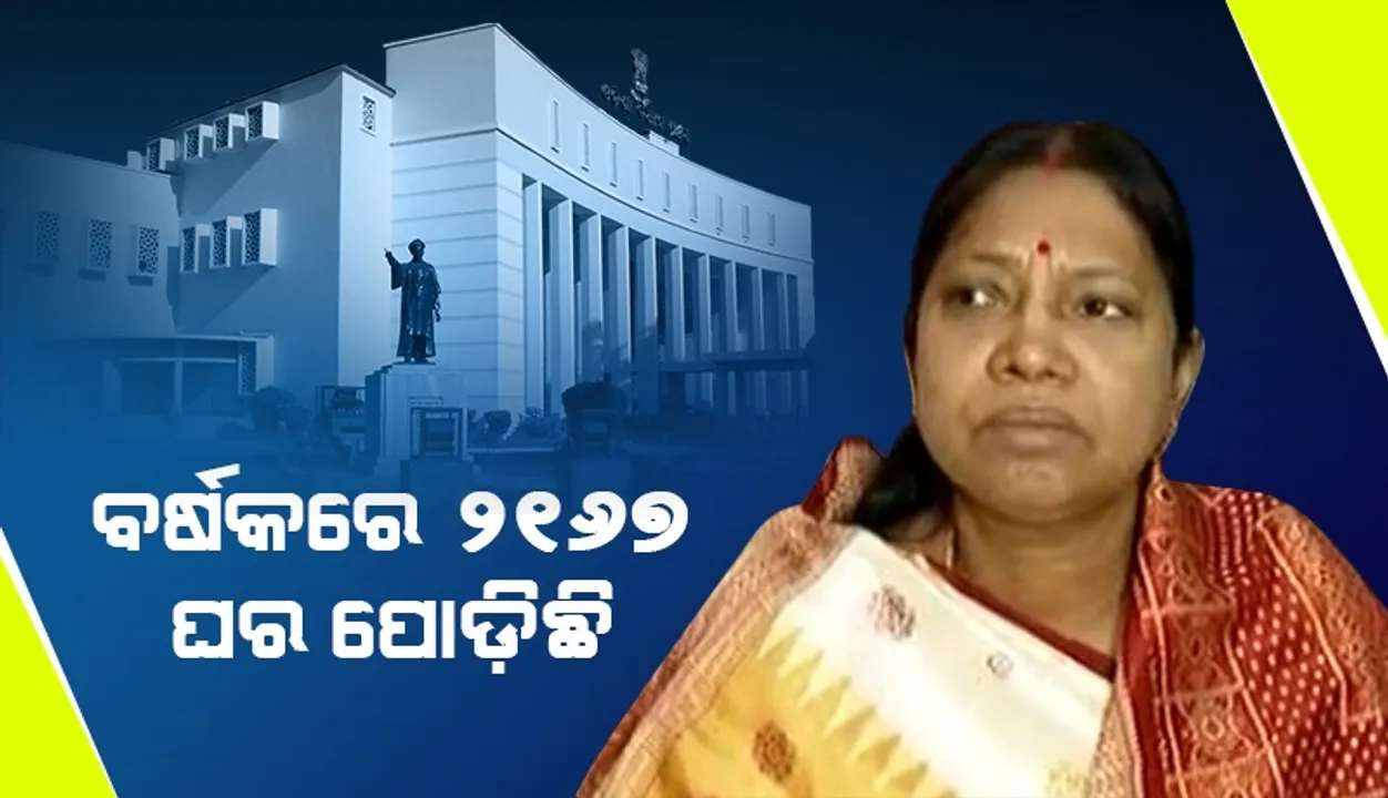  ବିଧାନସଭା ହାଲ୍‌ଚାଲ୍‌: ରାଜ୍ୟରେ ବର୍ଷକରେ ୨୧୬୭ ଘରପୋଡିଛି, ଗଂଜାମ ଜିଲ୍ଲାରେ ସର୍ବାଧିକ ୨୭୮