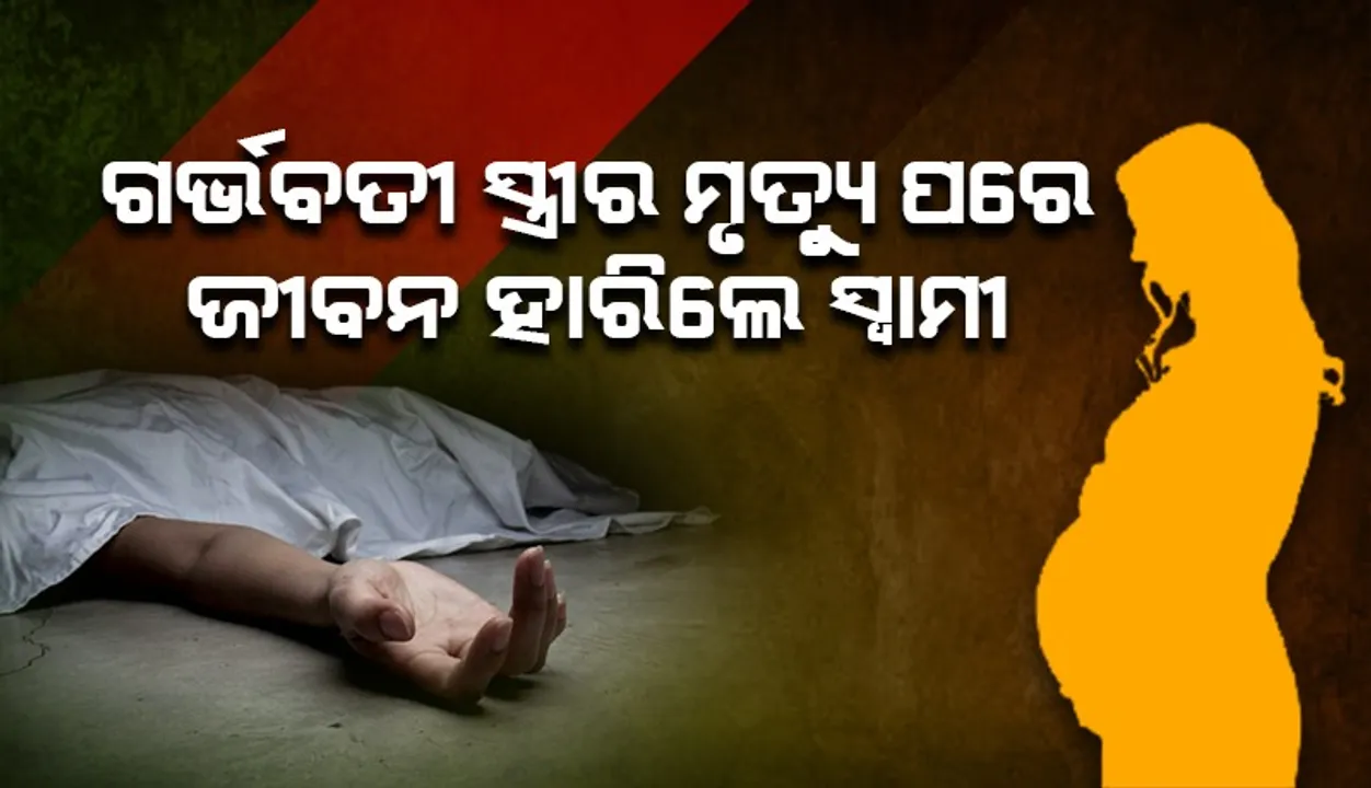  ସାଥୀ ହୋଇ ବଞ୍ଚିବା, ସାଥୀ ହୋଇ ମରିବାର ଶପଥ ପୂରା ହେଲା; ସ୍ତ୍ରୀର ମୃତ୍ୟୁ ପରେ ଜୀବନ ହାରିଲେ ସ୍ବାମୀ