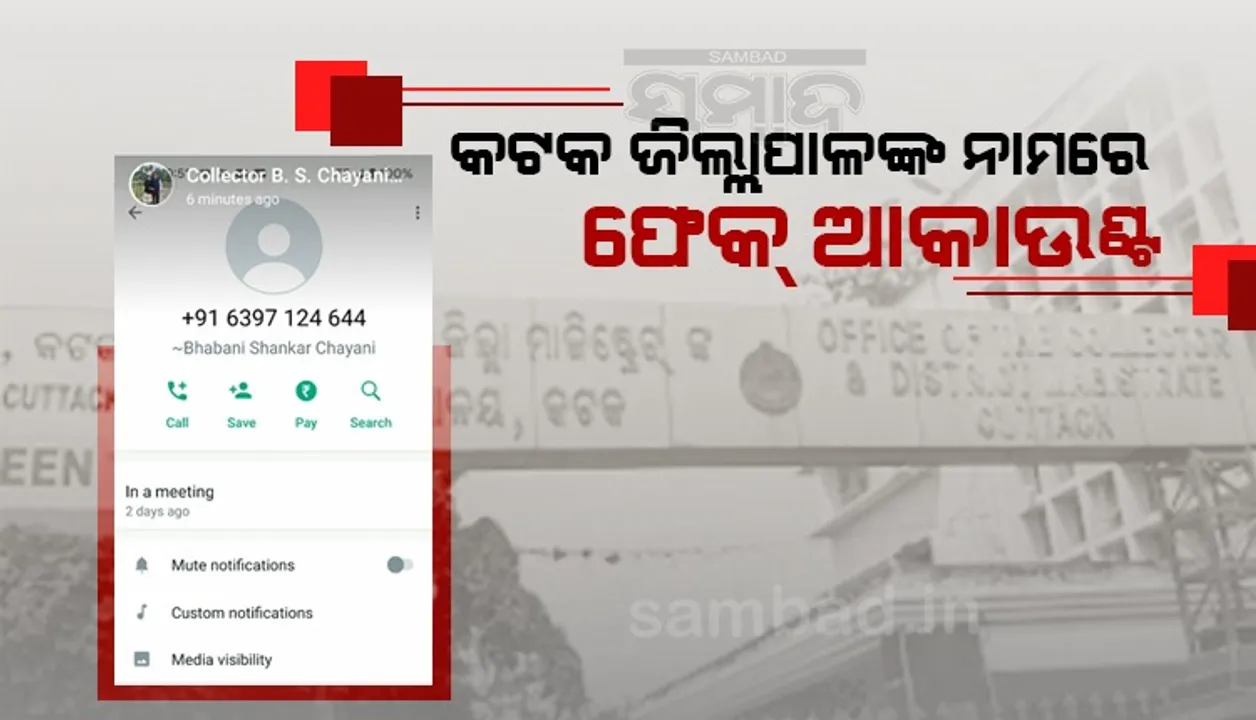  ହୁସିଆର! ଜିଲ୍ଲାପାଳଙ୍କ ନାମରେ ଫେକ ଆକାଉଣ୍ଟ ଖୋଲି ମେସେଜ୍‌ କରୁଛନ୍ତି ହ୍ୟାକର୍‌