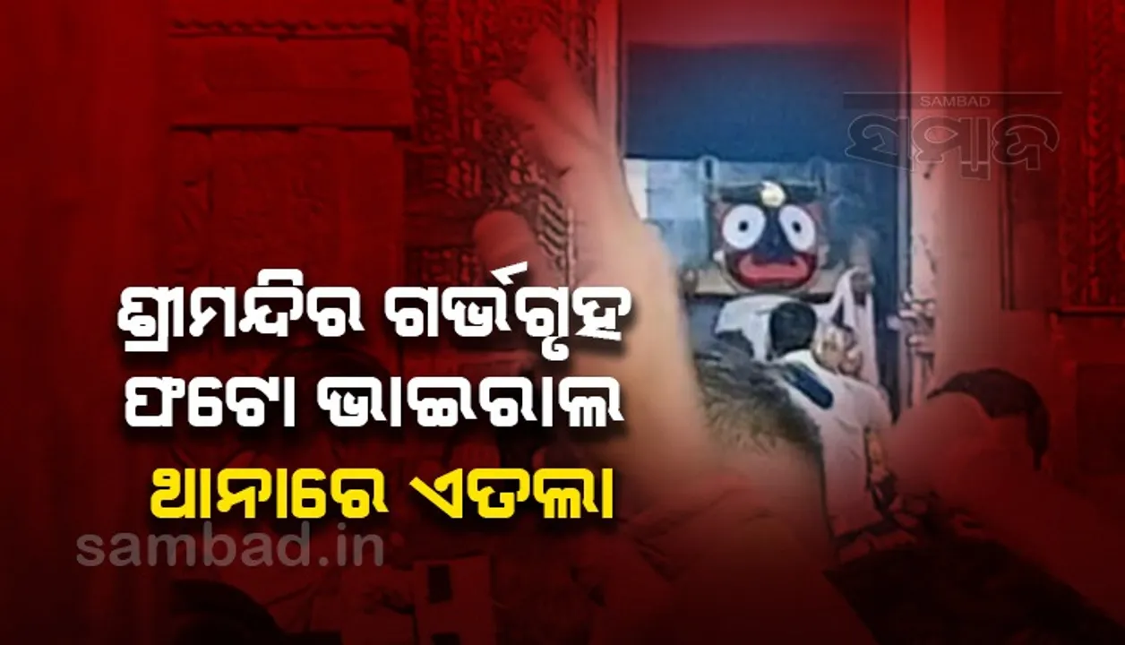  ଶ୍ରୀମନ୍ଦିର ଗର୍ଭଗୃହ ଫଟୋ ଭାଇରାଲ ଘଟଣା: ସିଂହଦ୍ୱାର ଥାନାରେ ଏତଲା