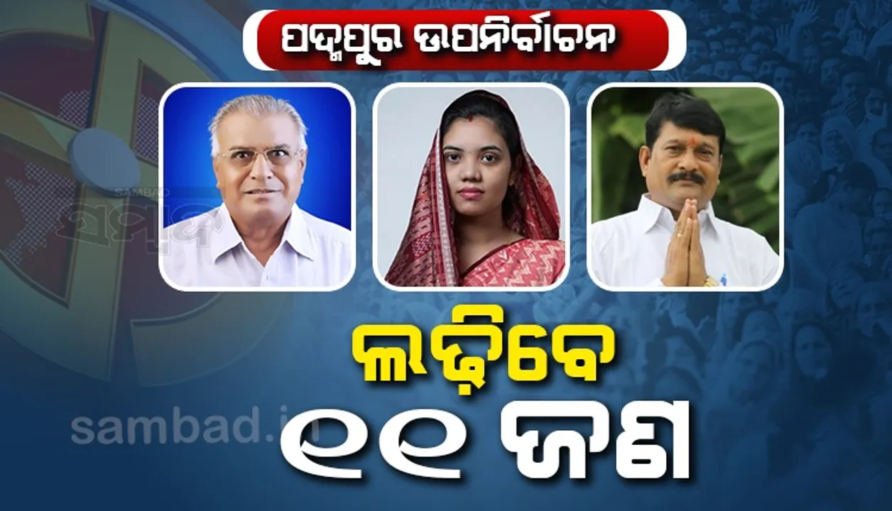  ପଦ୍ମପୁର ଉପନିର୍ବାଚନ ପାଇଁ ନାମାଙ୍କନ ଭରିଲେ ୧୧ ପ୍ରାର୍ଥୀ, ଏହି ୩ ଜଣଙ୍କ ମଧ୍ୟରେ ହେବ ଅସଲ ଲଢ଼େଇ